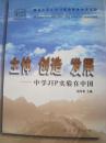 主体创造发展--中学JIP实验在中国（倪传荣）