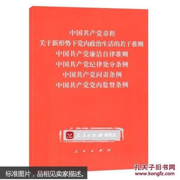 中国共产党章程、中国共产党廉洁自律准则、关于新形势下党内政治生活的若干准则 条例六合一