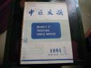 中医文摘杂志1981年1-6