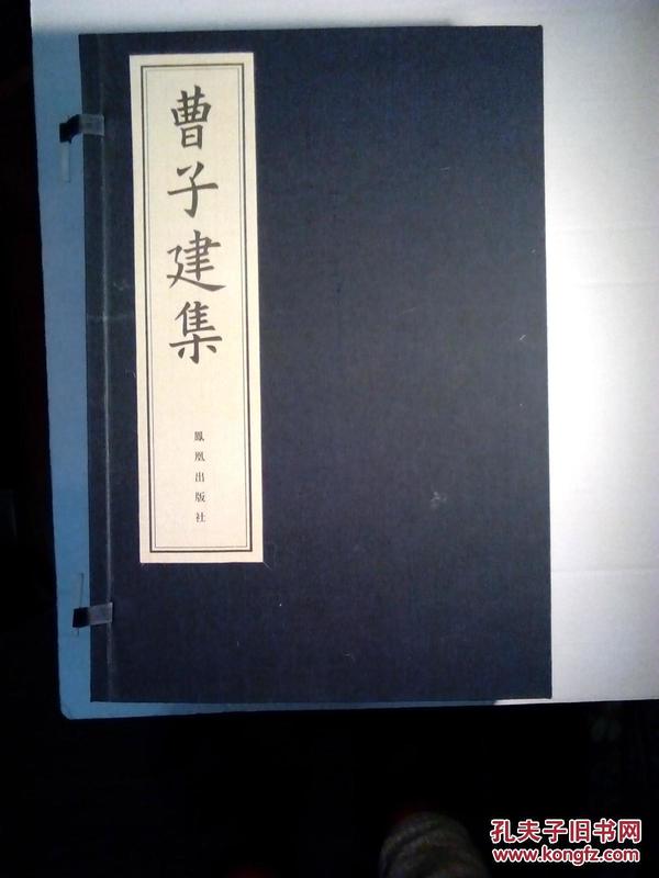 曹子建集 1函5册全（根据上海图书馆藏南宋江西大字本原大影印）