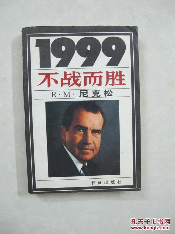 1999：不战而胜（中国精品书、中国绝版书）