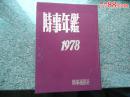 1978年时事年鉴【昭和五十三年】