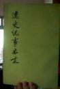 辽史纪事本末（上下）中华书局