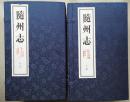 影印清·同治8年大16开宣纸印《随州志》上下涵16册全