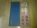 回眸文汇摄影作品  83个签名 具体看图