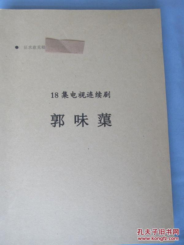 稿本——18集电视连续剧——郭味蕖