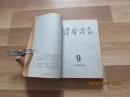 学习译丛1955年第7期至12期.合刊.