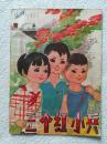 三个红小兵