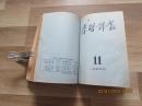 学习译丛1955年第7期至12期.合刊.