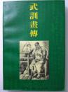 武训画传--孙之儁绘画。上海三联书店。1996年1版。1997年3印