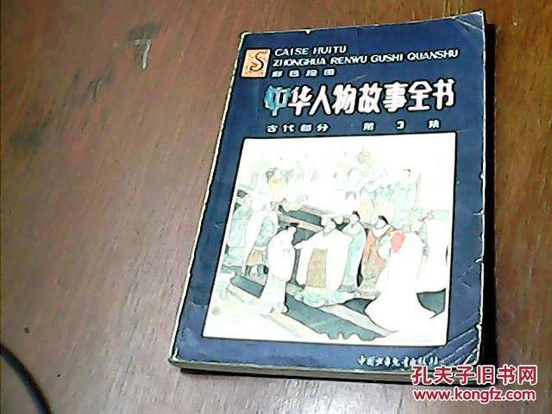 中华人物故事全书 古代部分 第3集 （彩图本）