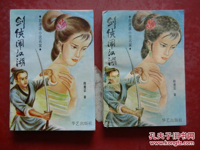 剑侠闹江湖（上下）