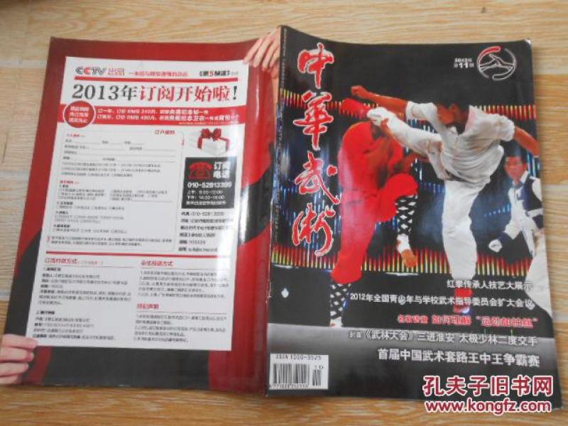 中华武术2012·11【如何理解“运劲如抽丝”、论太极拳的实践原则、陈式太极拳修炼四要素、浅谈陈式太极拳与养生气功的关系、通背拳术技击要诀、五行通臂拳拆拳操法（2）、三大腿踢精招战例解析、等】