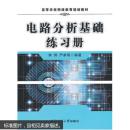 电路分析基础练习册 李辉,严家明著 西北工业大学出版社