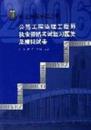 公路工程监理工程师执业资格考试复习题集及模拟试卷：执业资格考试考试丛书（刘玲 唐军 范智杰主编    中国建筑出版社 见注明）