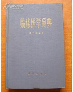 正版  临床医学词典（外国名人部分）精装！印9200册！