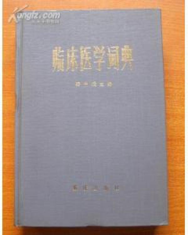 正版  临床医学词典（外国名人部分）精装！印9200册！