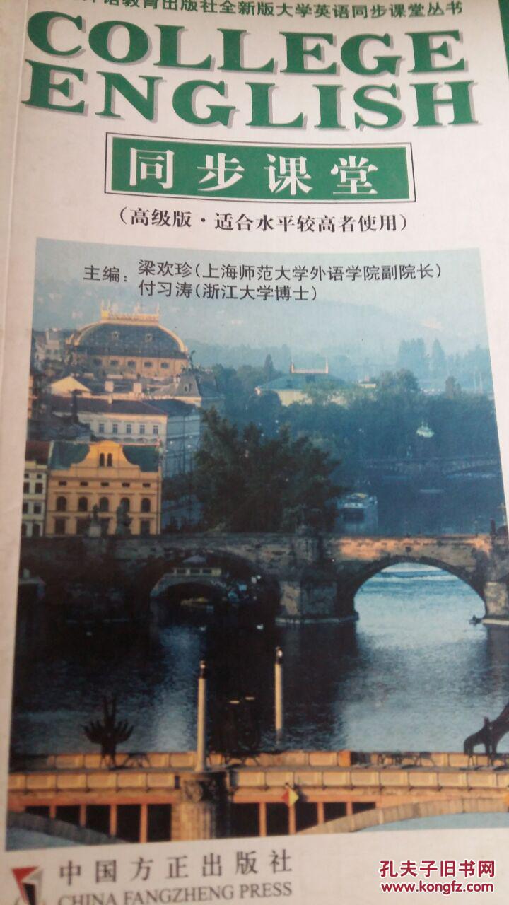 二手正版全新版大學(xué)英語 綜合教程 學(xué)生用書（1）同步課堂 （高級版 適合水平較高者使用）