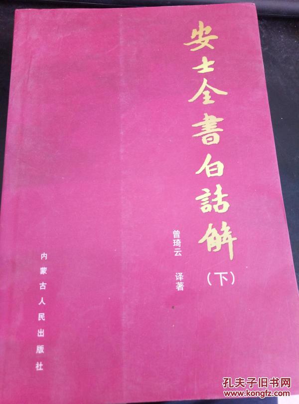 安士全书白话解 下册