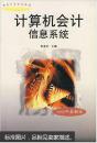 《计算机会计信息系统(2002年最新版)》 韦沛文