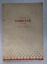 哈达献给毛主席（四川藏族民歌）1958年北京一版一印