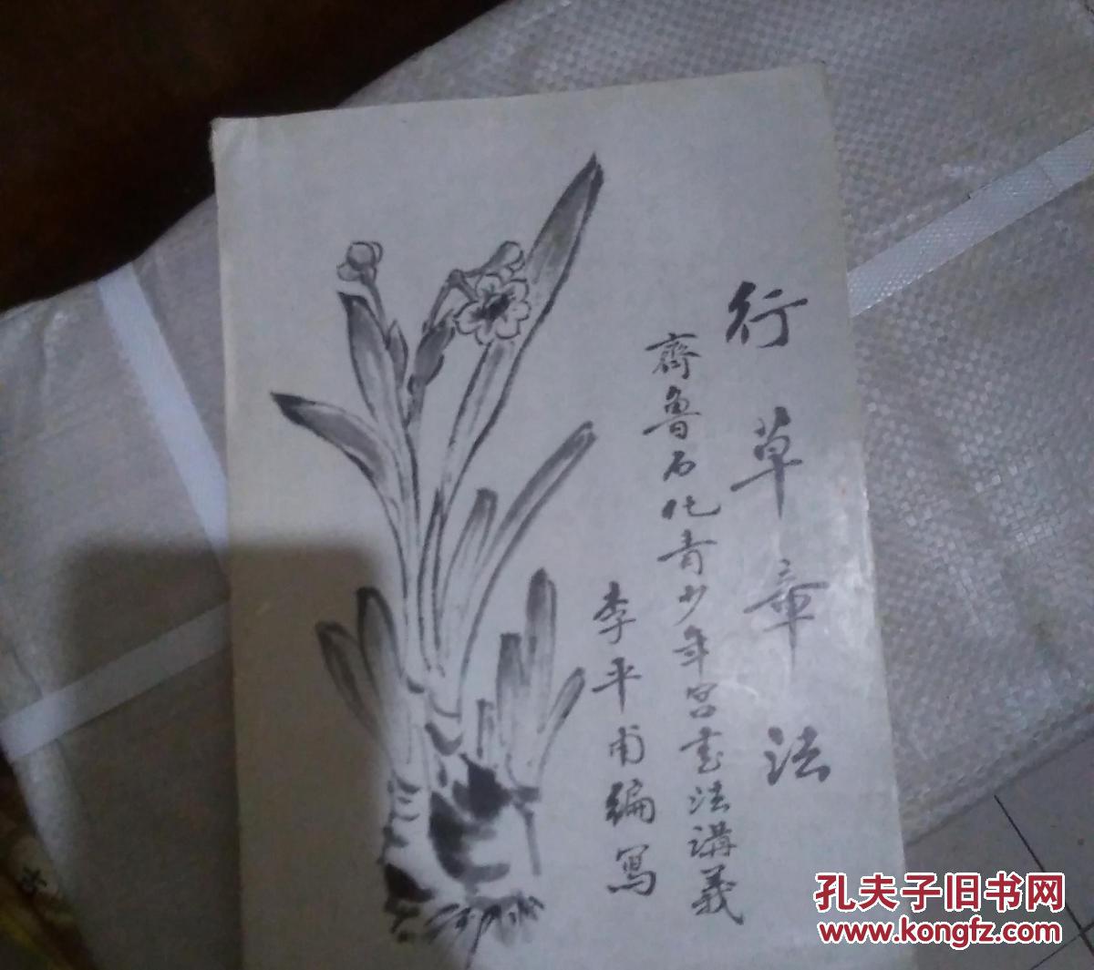 行草章法【李平甫编写】