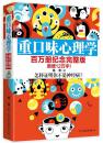 重口味心理学: 百万册纪念完整版 姚尧 中国友谊出版公司