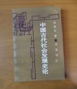 中国古代社会发展史论 1992年1版1印