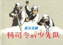 杨司令的少先队·50开·纪念中国人民抗日战争胜利70周年百种优秀连环画·散本·一版一印