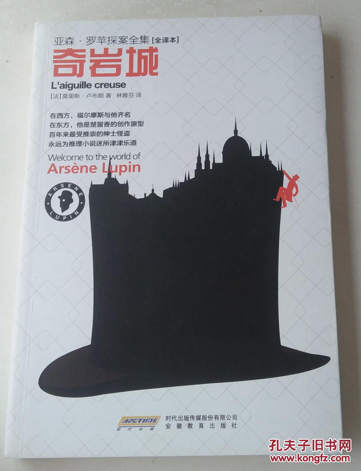 亚森 罗苹探案全集 奇岩城