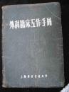 1956年出版的---医书--精装--【【外科临床工作手册】】--稀少