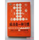 成功是一种习惯:改变人生的12项自我修炼