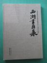 西湖书画集 杭州市政协书画研究院成立三十周年作品集 全新未拆封