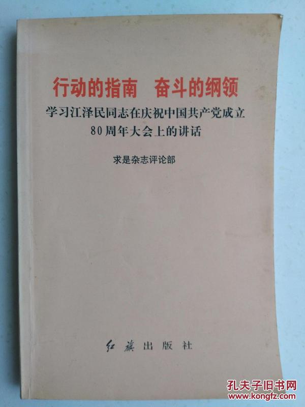 行动的指南 奋斗的纲领 学习江泽民同志在庆祝中国共产党80周年大会上的讲话