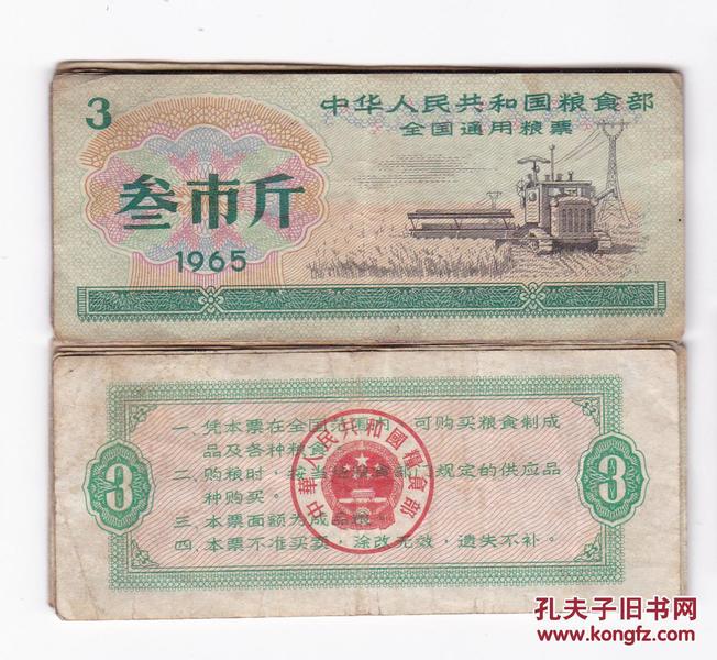 全国通用粮票65年叁市斤 流通品 65年全国粮票