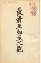 【提供资料信息服务】（日文）最新亚细亚大观