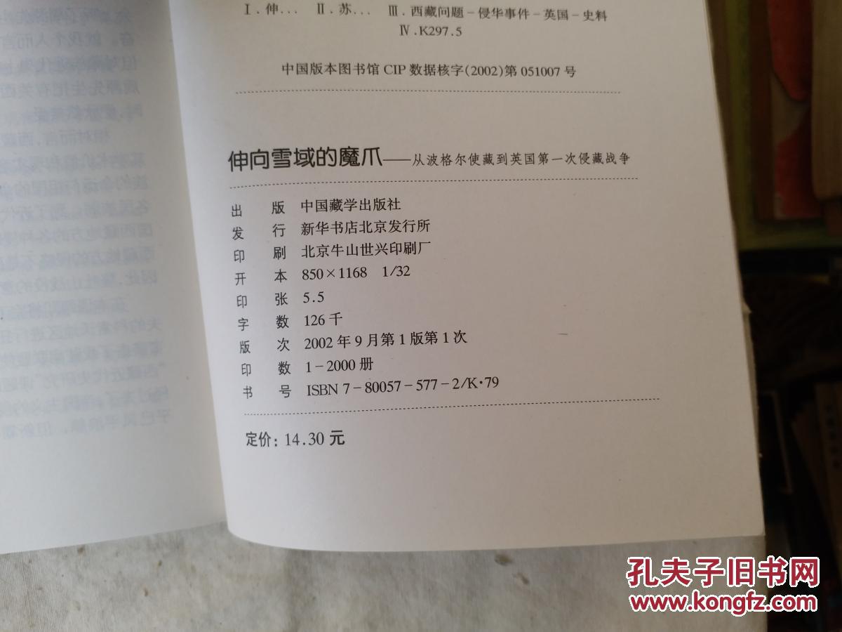 伸向雪域的魔爪  一版一印  仅印2千册