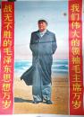 68年**大幅宣传画——，战无不胜的毛泽东思想万岁