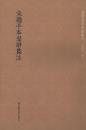 宋端平本楚辞集注（全三册）-国学基本典籍丛刊