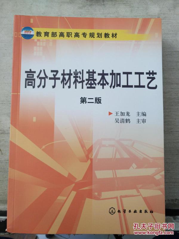 教育部高职高专规划教材：高分子材料基本加工工艺（第2版）