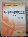 教育部高职高专规划教材：高分子材料基本加工工艺（第2版）