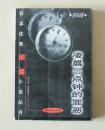 【正版】日本优秀侦探小说丛书：凌晨三点钟的罪恶 珠海出版社