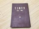 红四野出版 精装【毛主席手书选集】毛3幅毛林合影2幅林题词3幅（16开本）