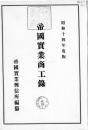 【提供资料信息服务】帝国实业商工录:分册 昭和14年度版[关东州 满洲国 朝鲜]（日文）