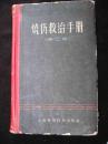 1960年出版的--精装本---【【烧伤救治手册】】---少见