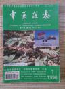 中医杂志1996 第一期
