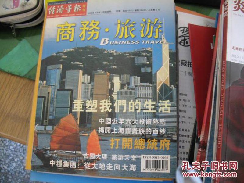 【经济导报特刊，商务。旅游】2003年4