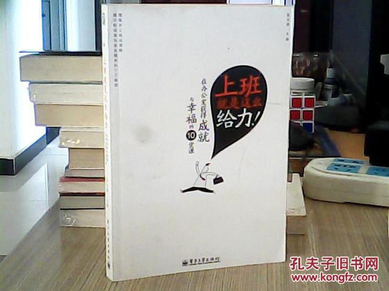 上班就是这么给力：在办公室获得成就与幸福的10堂课（双色）