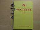 【中共几江街道简史(1926-2010)】内刊