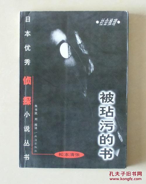 【正版】日本优秀侦探小说丛书：被玷污的书 松本清张 珠海出版社